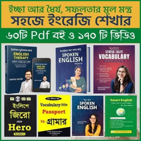 ইংরেজি শেখার ৬০+  পিডিএফ