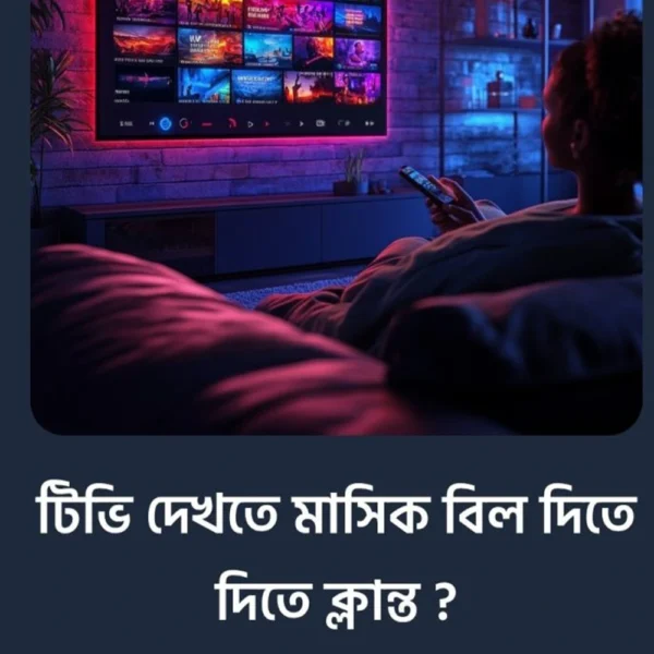 সকল টিভি চ্যানেল দেখুন মাসিক বিল ছাড়াই